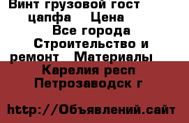 Винт грузовой гост 8922-69 (цапфа) › Цена ­ 250 - Все города Строительство и ремонт » Материалы   . Карелия респ.,Петрозаводск г.